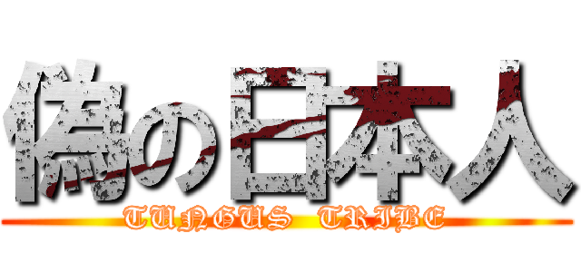 偽の日本人 (TUNGUS  TRIBE)