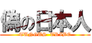 偽の日本人 (TUNGUS  TRIBE)