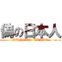 偽の日本人 (TUNGUS  TRIBE)