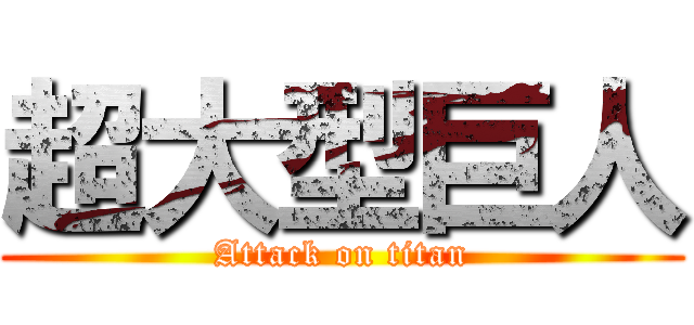 超大型巨人 (Attack on titan)