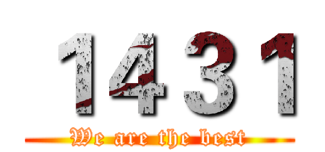 １４３１ (We are the best)