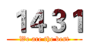１４３１ (We are the best)