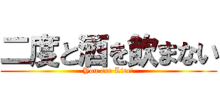 二度と酒を飲まない (You are Lier!)