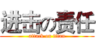 进击の责任 (attack on titan)
