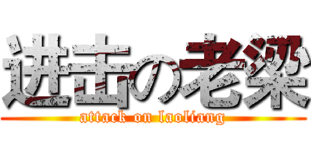 进击の老梁 (attack on laoliang)