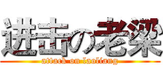 进击の老梁 (attack on laoliang)