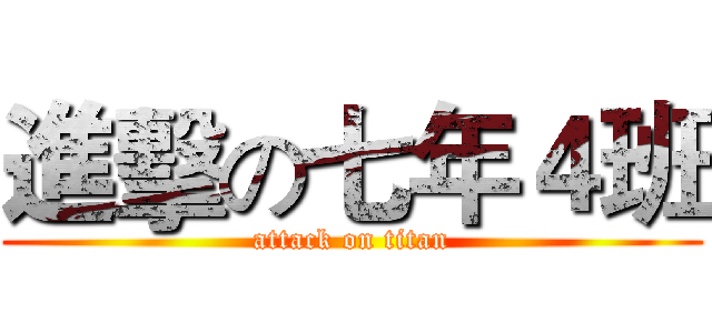 進擊の七年４班 (attack on titan)