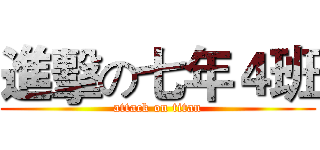 進擊の七年４班 (attack on titan)
