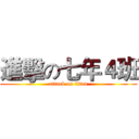 進擊の七年４班 (attack on titan)