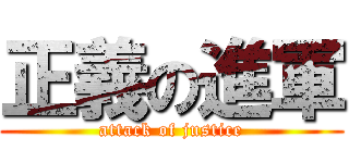 正義の進軍 (attack of justice)