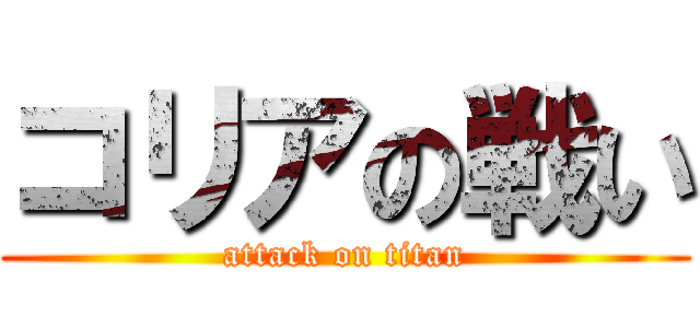 コリアの戦い (attack on titan)