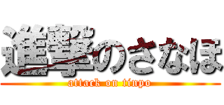 進撃のさなほ (attack on tinpo)