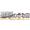 進撃のさなほ (attack on tinpo)