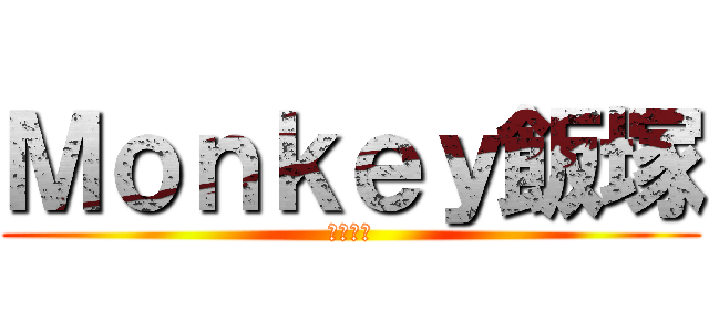 Ｍｏｎｋｅｙ飯塚 (自称な？)