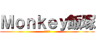 Ｍｏｎｋｅｙ飯塚 (自称な？)