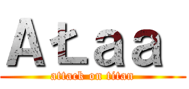 ＡŁａａ  (attack on titan)