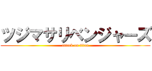 ツジマサリベンジャーズ (attack on titan)