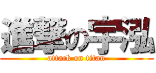 進撃の宇泓 (attack on titan)