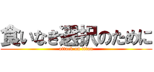 食いなき選択のために (attack on titan)
