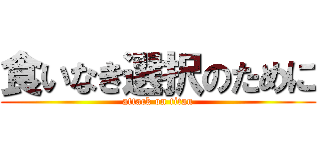 食いなき選択のために (attack on titan)