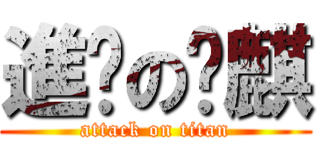 進擊の堃麒 (attack on titan)