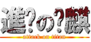 進擊の堃麒 (attack on titan)