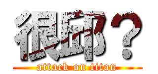 很邱？ (attack on titan)