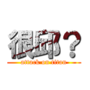 很邱？ (attack on titan)