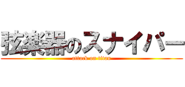 弦楽器のスナイパー (attack on titan)