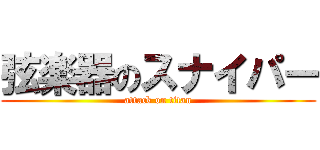 弦楽器のスナイパー (attack on titan)