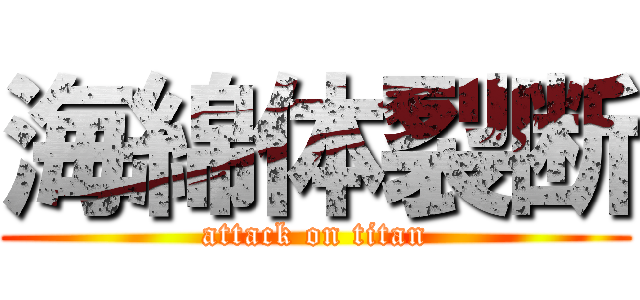 海綿体裂断 (attack on titan)