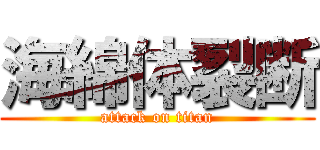 海綿体裂断 (attack on titan)