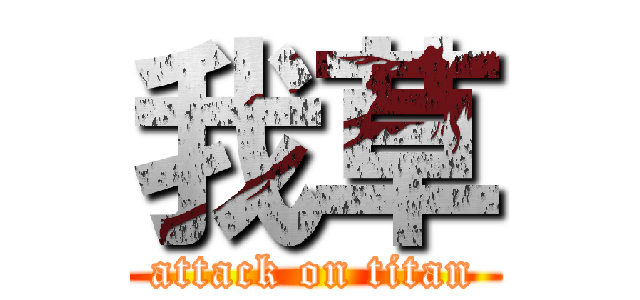 我草 (attack on titan)