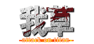 我草 (attack on titan)