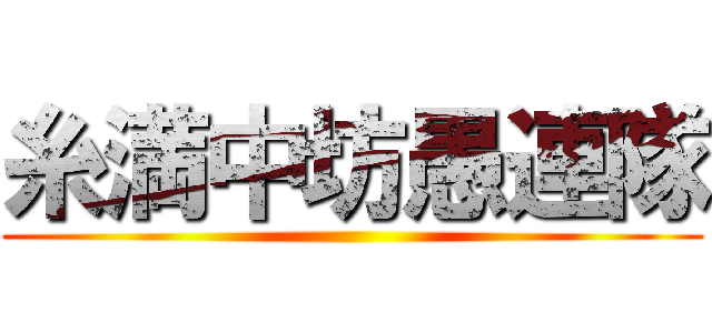 糸満中坊愚連隊 ()