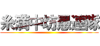 糸満中坊愚連隊 ()