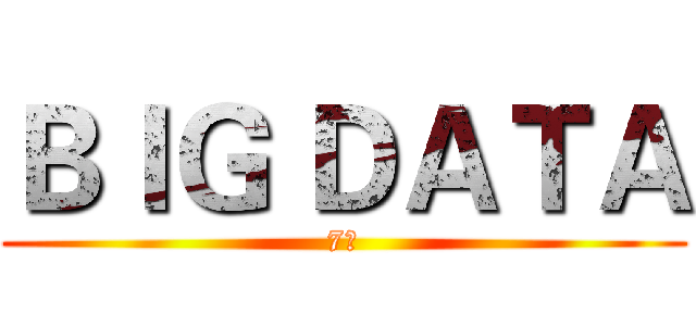 ＢＩＧ ＤＡＴＡ (7조)