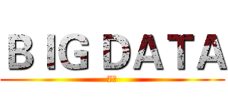 ＢＩＧ ＤＡＴＡ (7조)