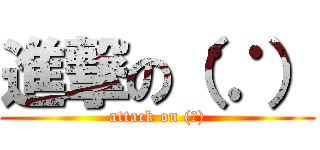進撃の（∵） (attack on (∵))