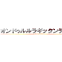 オンドゥルルラギッタンディスカ (attack on titan)