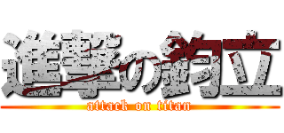 進撃の鈞立 (attack on titan)