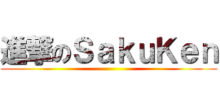 進撃のＳａｋｕＫｅｎ ()