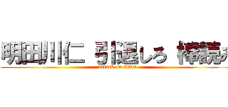 明田川仁 引退しろ 棒読み (attack on titan)