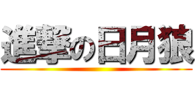 進撃の日月狼 ()