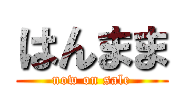 はんまま (now on sale)