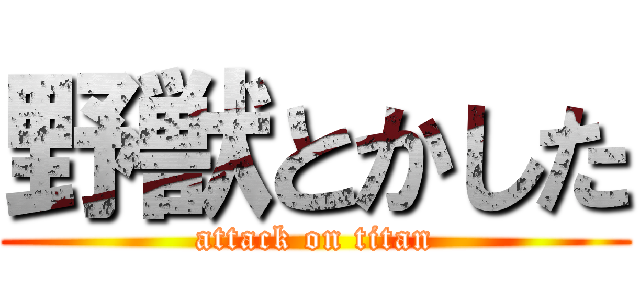 野獣とかした (attack on titan)