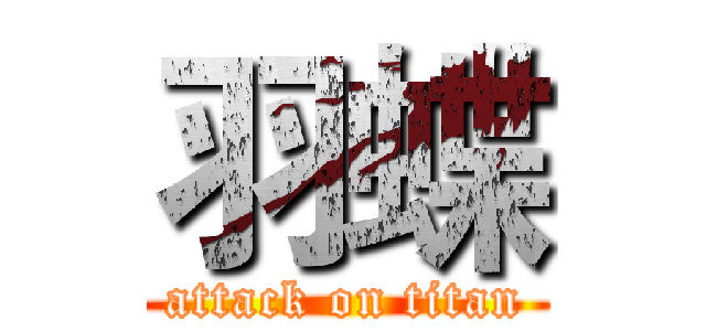 羽蝶 (attack on titan)
