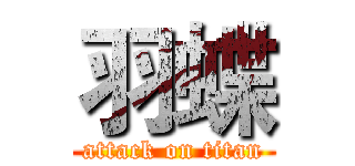 羽蝶 (attack on titan)