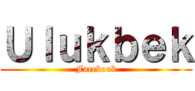 Ｕｌｕｋｂｅｋ (Facebook)