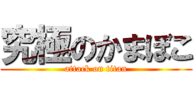 究極のかまぼこ (attack on titan)